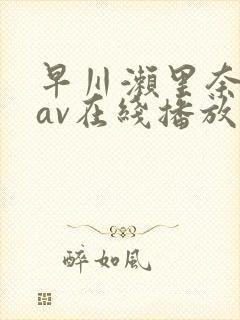 早川濑里奈解禁av在线播放