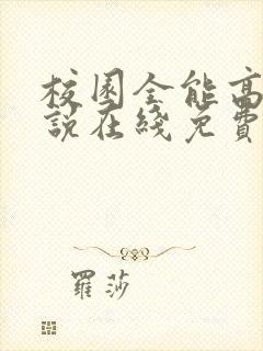 校园全能高手小说在线免费封面