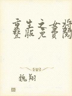 重生之女将星完整版免费阅读