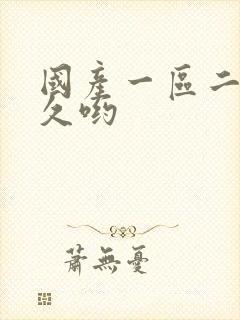 国产一区二区久久哟