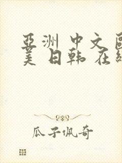 亚洲 中文 欧美 日韩 在线封面