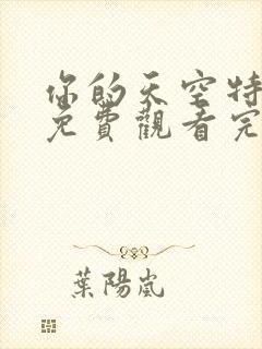 你的天空特别篇免费观看完整版高清