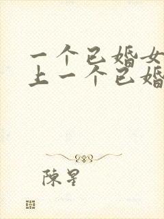 一个已婚女人爱上一个已婚男人怎么办