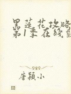 黑莲花攻略手册第1季在线观看