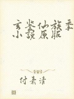 玄鉴仙族季越人小说原版