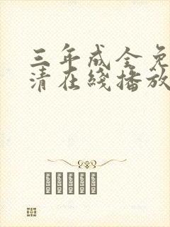 三年成全免费高清在线播放