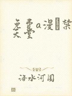 免费a漫–禁漫天堂