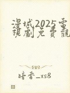 漫城2025电视剧免费观看
