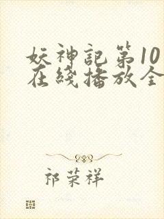 妖神记第10季在线播放全集免费观看