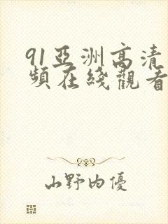 91亚洲高清视频在线观看