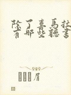 除了喜马拉雅还有哪些听书平台