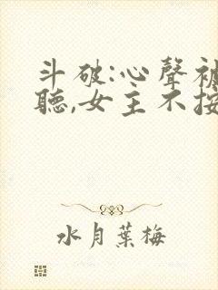 斗破:心声被偷听,女主不按剧本走