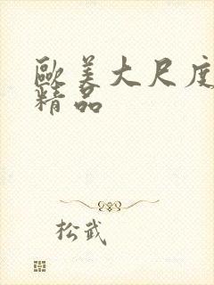 欧美大尺度爱爱精品