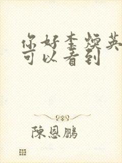 你好李焕英哪里可以看到封面