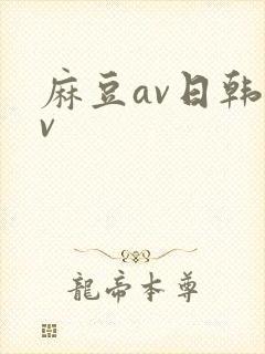 麻豆av日韩av