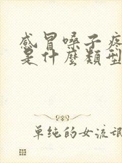 感冒嗓子疼鼻塞是什么类型感冒