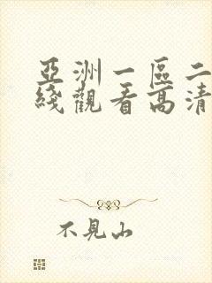 亚洲一区二区在线观看高清