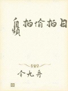 自拍偷拍日韩视频