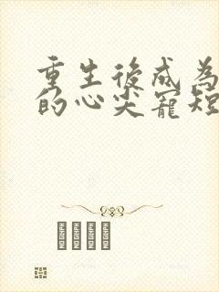 重生后成为王爷的心尖宠短剧