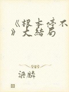 《根本停不下来》大结局