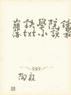 崩铁学院镜流堕落txt小说最新章节