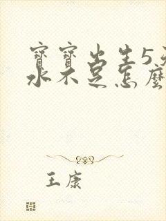 宝宝出生5天奶水不足怎么办