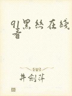 91黑丝在线观看