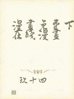 漫画免费下拉式在线漫画