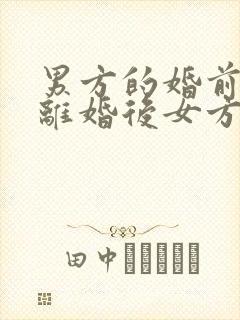 男方的婚前财产离婚后女方能得到吗