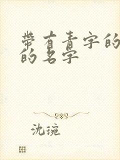 带有青字的高雅的名字