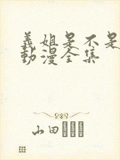 义姐是不是良女动漫全集封面