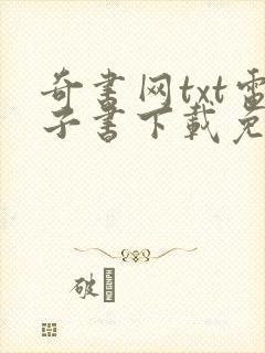 奇书网txt电子书下载免费