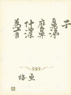 为什么鼻子一直有浓鼻涕