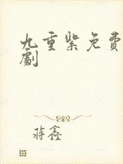 九重紫免费电视剧