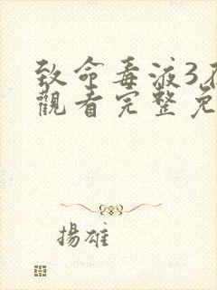 致命毒液3在线观看完整免费高清