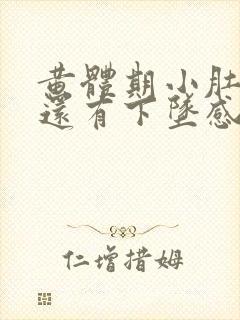 黄体期小肚子疼还有下坠感怎么回事