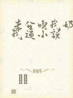 老公吃我奶头摸我逼小说封面