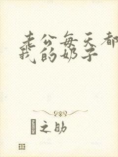 老公每天都要吃我的奶子