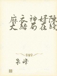 麻衣神婿陈黄皮大结局在线阅读