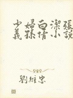 少妇白洁张敏高义孙倩小说