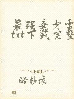 最强弃少电子书txt下载完整版