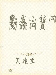 飞卢小说网免费阅读网页