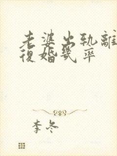 老婆出轨离婚后复婚几率