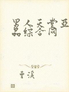 男人天堂亚洲精品综合网