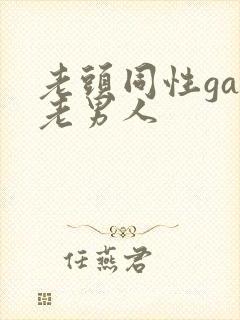 老头同性gay老男人封面