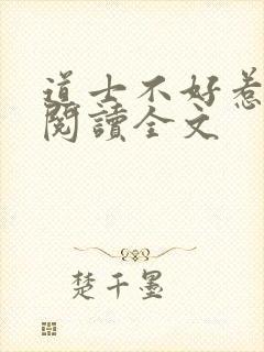 道士不好惹在线阅读全文