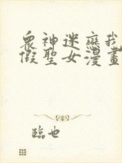 众神迷恋我这个假圣女漫画下拉式