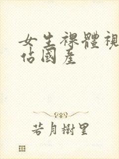 女生裸体视频网站国产