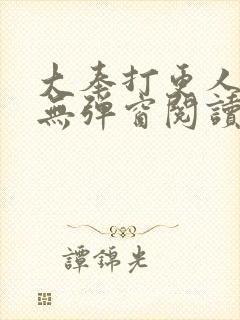 大奉打更人免费无弹窗阅读