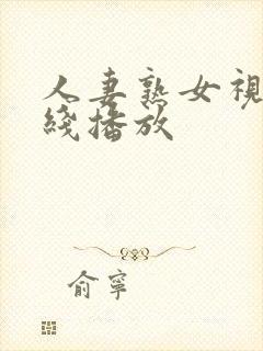 人妻熟女视频在线播放